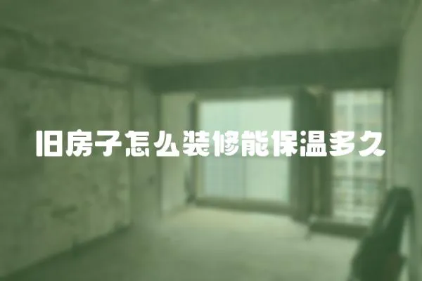 舊房子怎么裝修能保溫多久