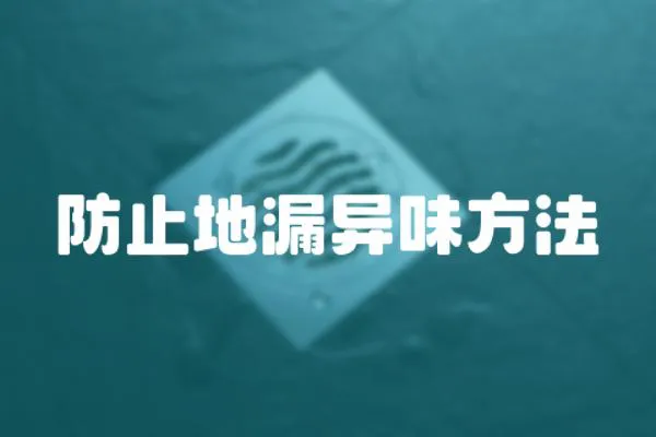防止地漏異味方法