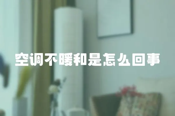 空調(diào)不暖和是怎么回事