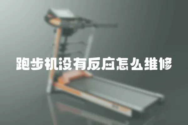 跑步機沒有反應怎么維修