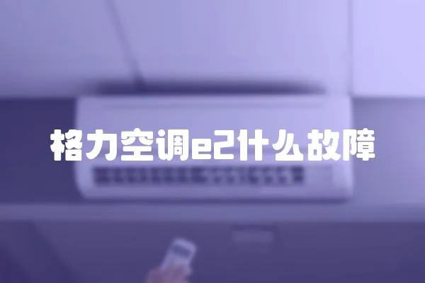 格力空調e2什么故障
