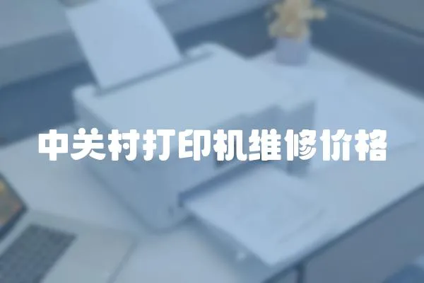 中關村打印機維修價格