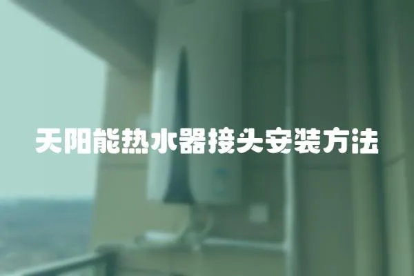 天陽能熱水器接頭安裝方法