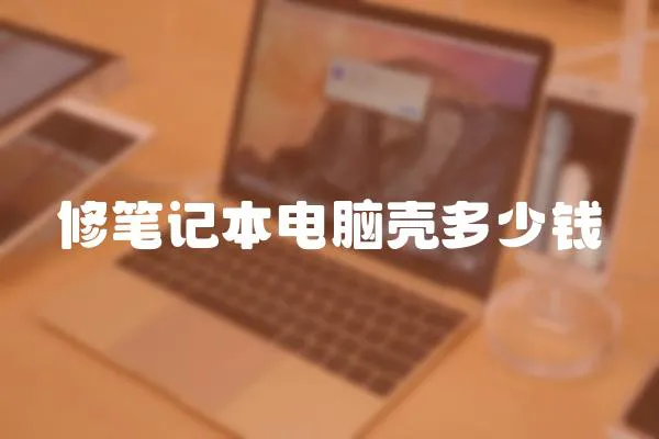 修筆記本電腦殼多少錢