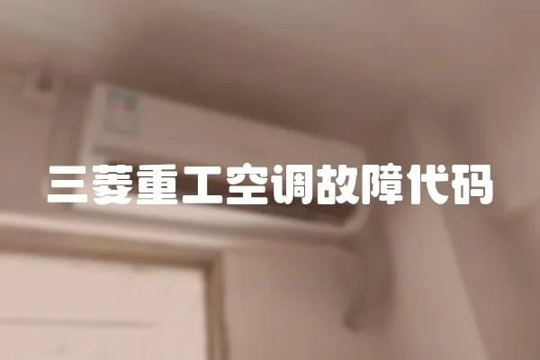 三菱重工空調故障代碼