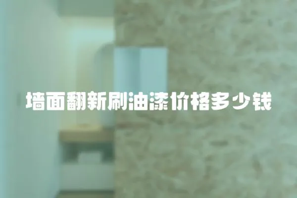 墻面翻新刷油漆價格多少錢