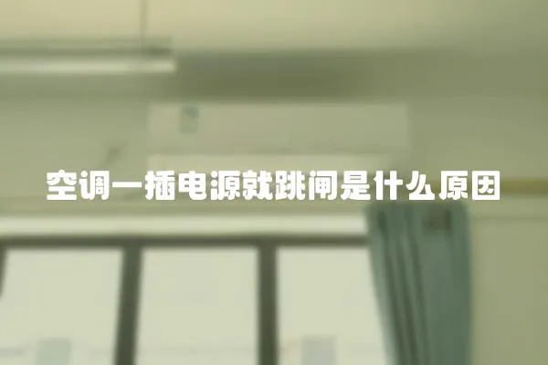 空調(diào)一插電源就跳閘是什么原因