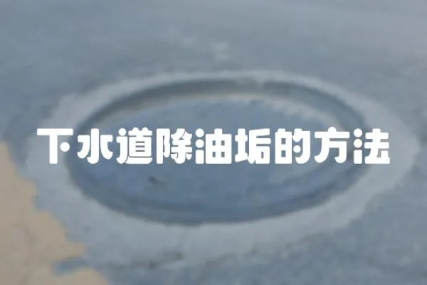 下水道除油垢的方法