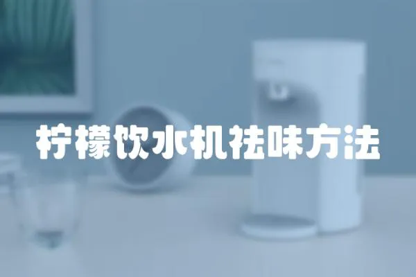 檸檬飲水機祛味方法