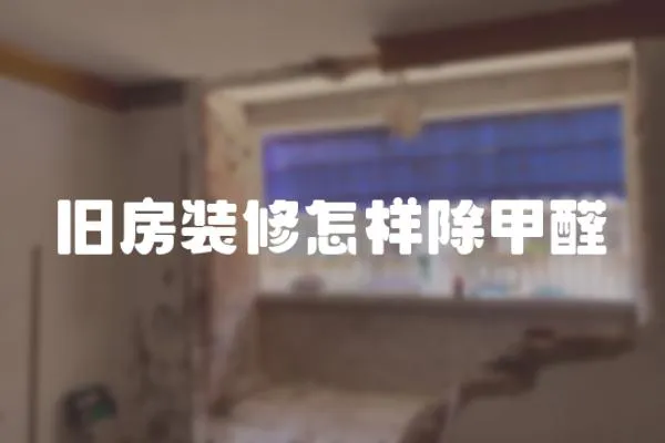 舊房裝修怎樣除甲醛