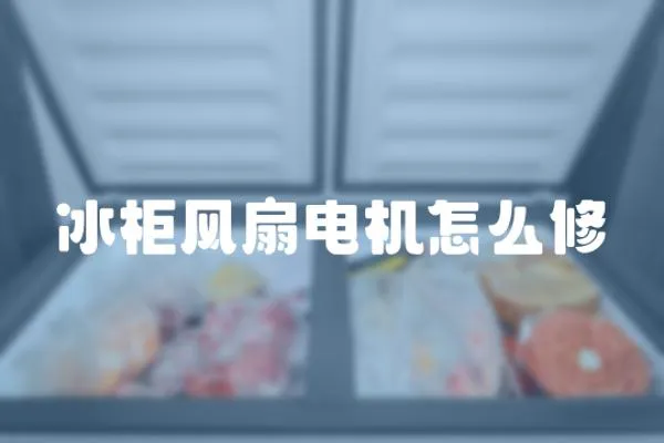 冰柜風(fēng)扇電機(jī)怎么修