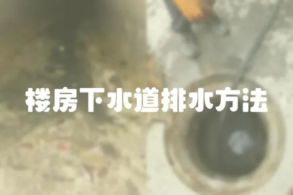 樓房下水道排水方法