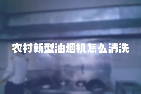 農村新型油煙機怎么清洗