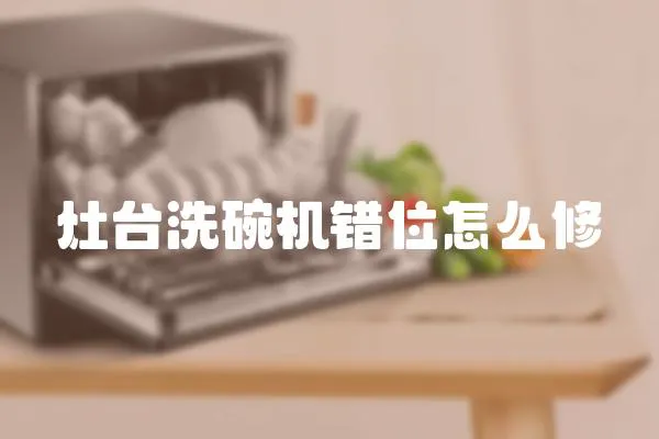 灶臺洗碗機錯位怎么修