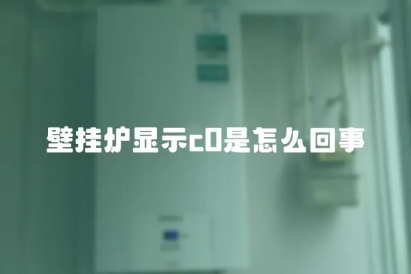 壁掛爐顯示c0是怎么回事