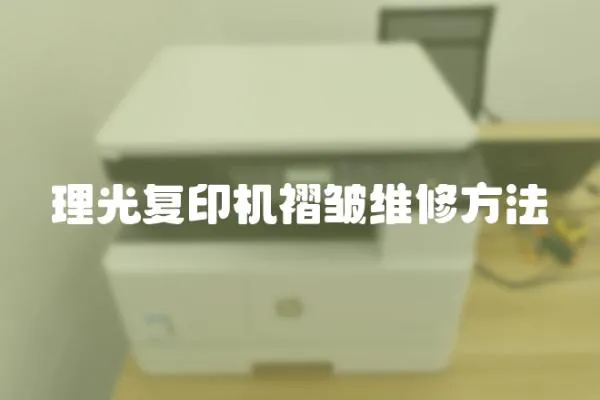 理光復印機褶皺維修方法