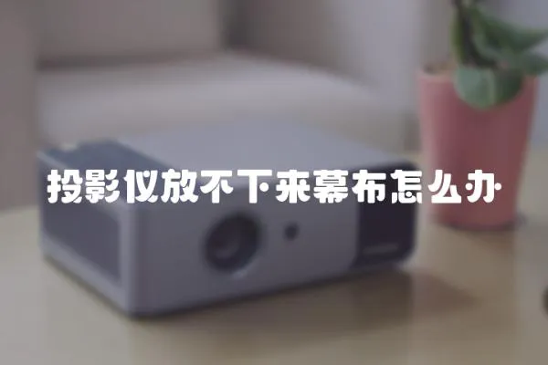 投影儀放不下來幕布怎么辦