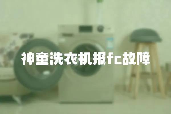 神童洗衣機報fc故障
