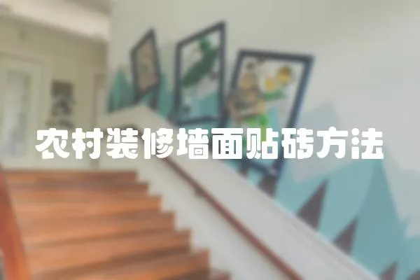 農(nóng)村裝修墻面貼磚方法