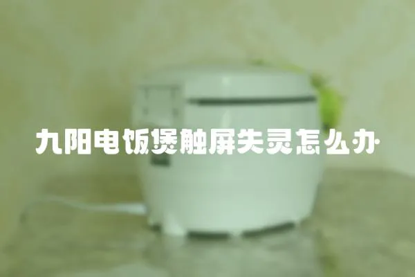 九陽電飯煲觸屏失靈怎么辦