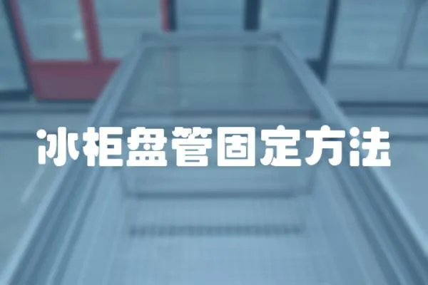 冰柜盤管固定方法