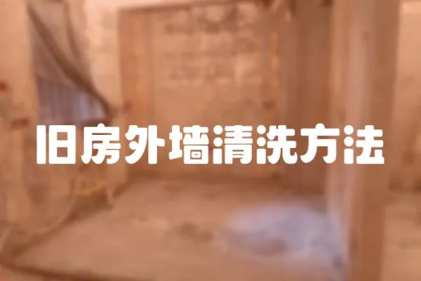 舊房外墻清洗方法