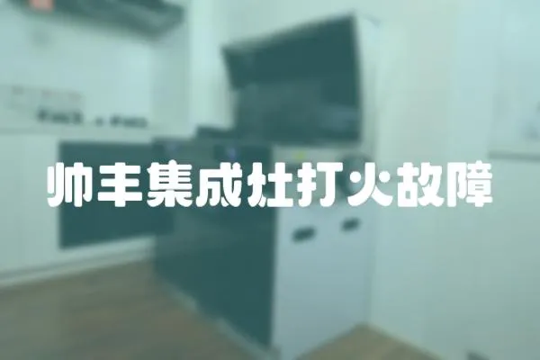 帥豐集成灶打火故障