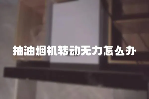 抽油煙機轉動無力怎么辦