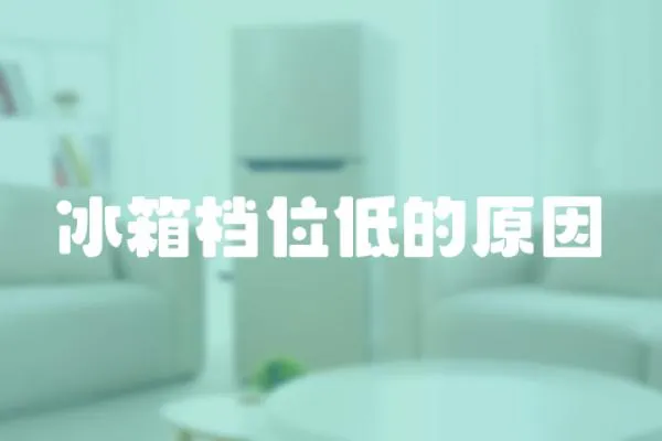 冰箱檔位低的原因