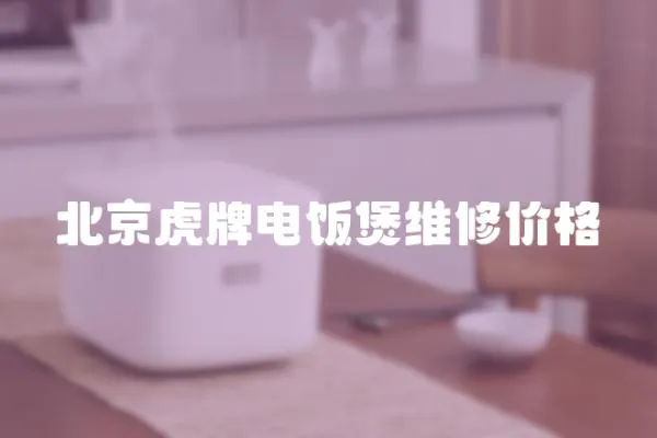 北京虎牌電飯煲維修價(jià)格