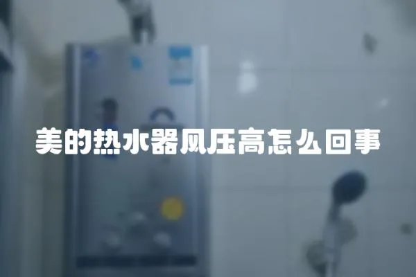 美的熱水器風壓高怎么回事