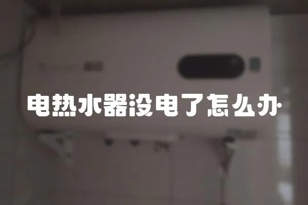 電熱水器沒電了怎么辦