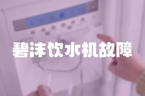 碧沫飲水機故障