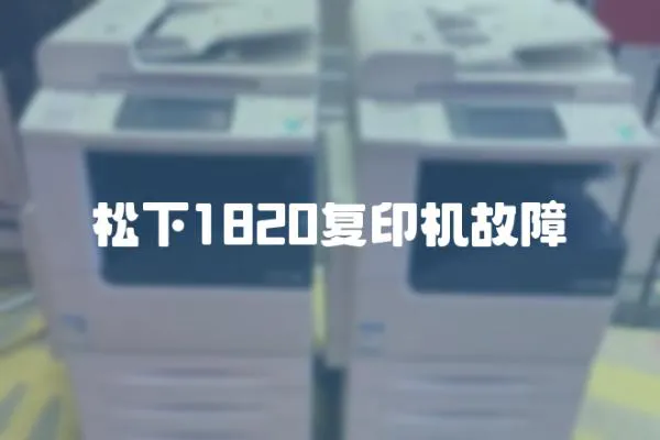 松下1820復印機故障
