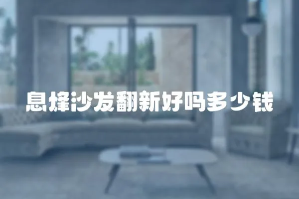 息烽沙發翻新好嗎多少錢