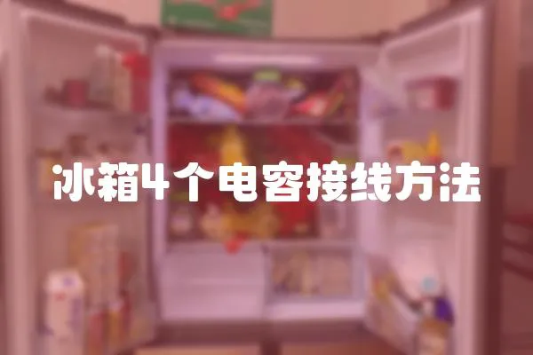 冰箱4個電容接線方法
