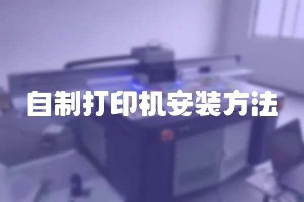 自制打印機安裝方法