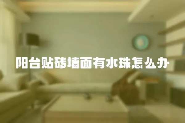 陽臺貼磚墻面有水珠怎么辦