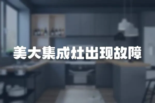 美大集成灶出現故障
