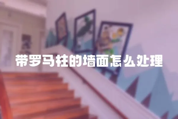 帶羅馬柱的墻面怎么處理