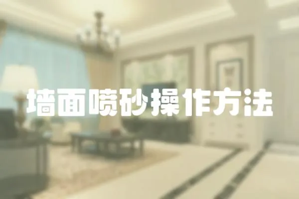 墻面噴砂操作方法