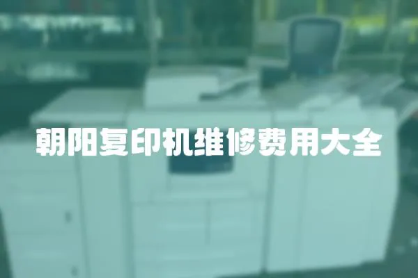 朝陽復印機維修費用大全