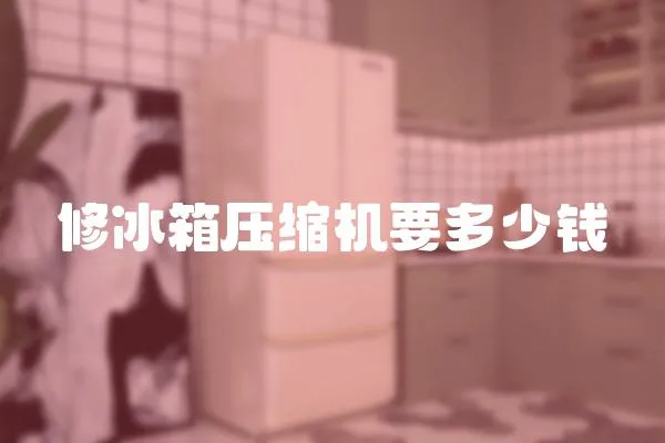 修冰箱壓縮機(jī)要多少錢(qián)