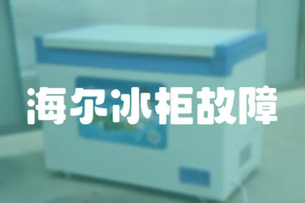 海爾冰柜故障