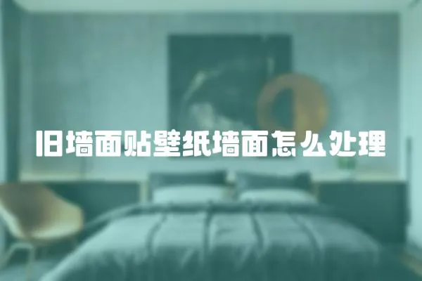 舊墻面貼壁紙墻面怎么處理