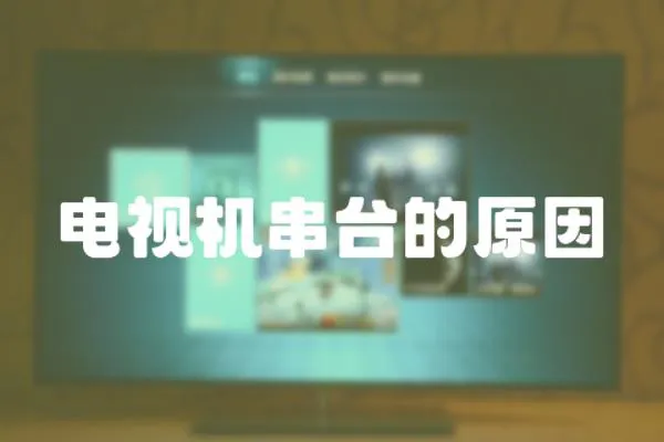 電視機串臺的原因