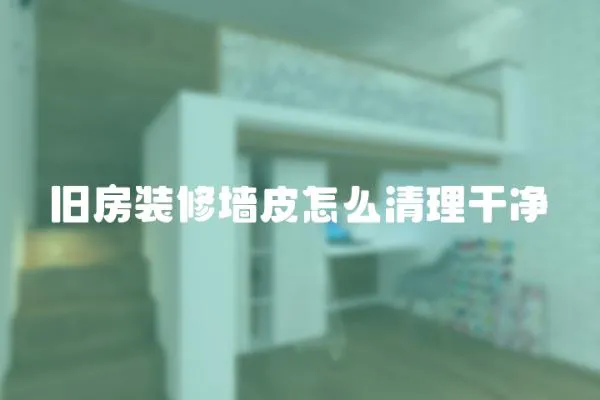 舊房裝修墻皮怎么清理干凈