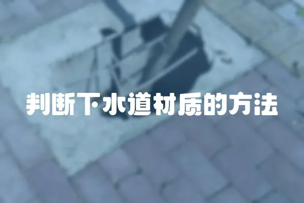判斷下水道材質(zhì)的方法