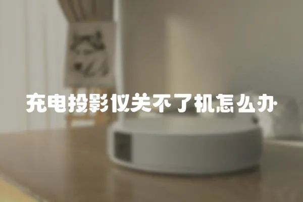 充電投影儀關(guān)不了機(jī)怎么辦