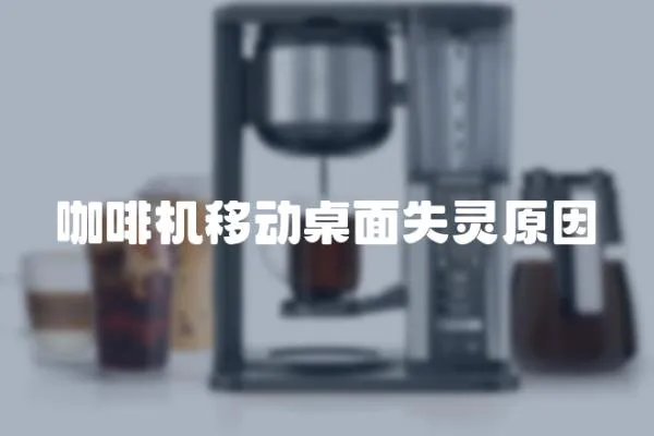 咖啡機移動桌面失靈原因